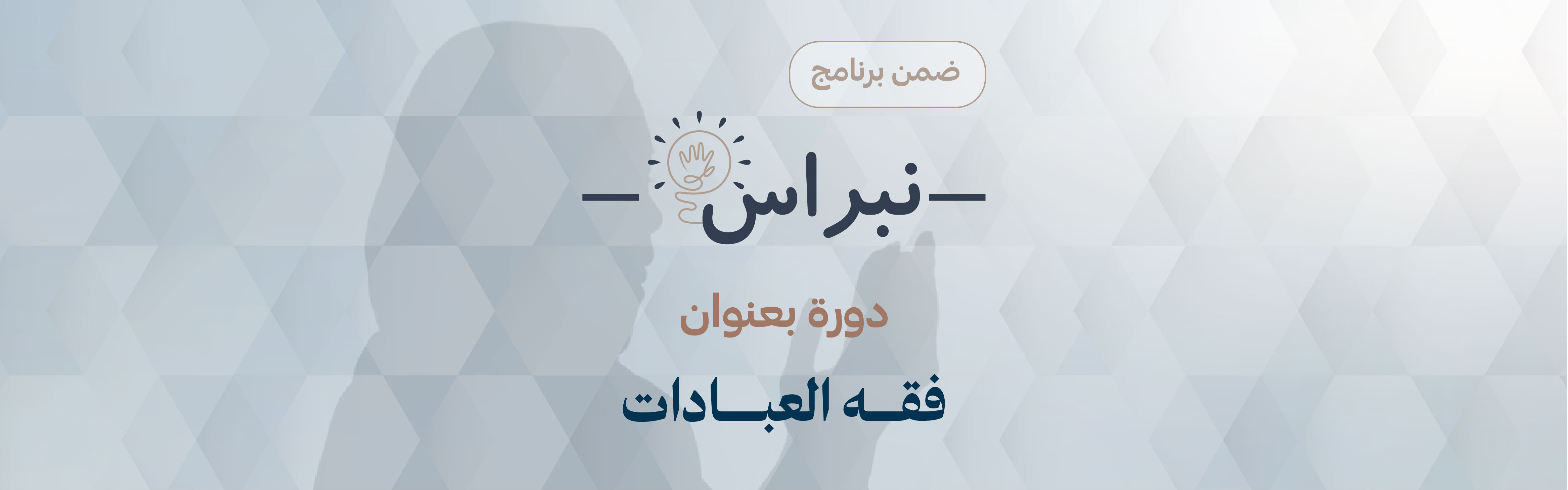 فقه العبادات